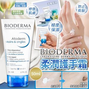 [E509153]BIODERMA Atoderm柔潤護手霜 50ml