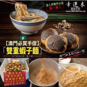[H509154]澳門幸運來雙重蝦子麵