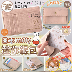 [J510263]日本Miffy 迷你薄款銀包 $37/個