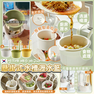 [K510311]韓國懸掛式水糟瀝水籃