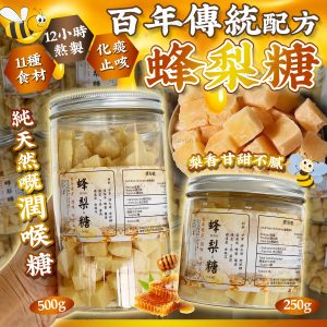 [H510293]台灣製造古法百草蜂梨糖