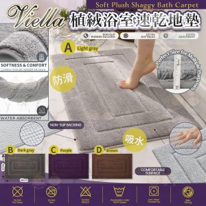 [J510302]Viella 植絨浴室速乾地墊