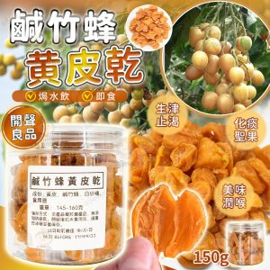 [H510312]古法秘製鹹竹蜂黃皮乾 (150g) $55/罐