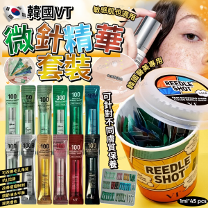 [K511044]韓國🇰🇷 VT微針小樣套裝 (45條*1ml)