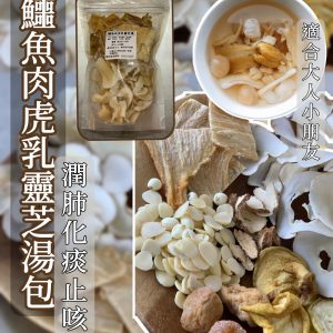 [H511013]鱷魚肉虎乳靈芝湯包