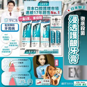 [J511033]日本製獅王 專業浸透護齦EX牙膏-清涼薄荷套裝