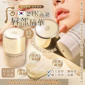 [K511042]韓國Whoo后 24K黃金唇部精華（15ml）