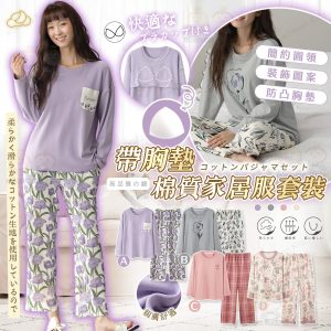 [J511051]秋冬舒適帶胸墊家居服套裝