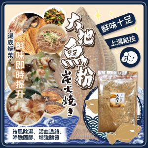 [H511052]香噴噴炭燒大地魚粉 （300克）