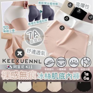 [K511071]KEEXUENNL K11 裸感無痕冰絲肌底內褲 (1套6條)