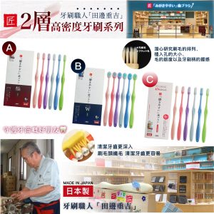 [J511101]日本牙刷職人田邊重吉2層高密度牙刷系列