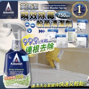 [E511032]英國Astonish 瞬效除霉殺菌清潔劑 750毫升