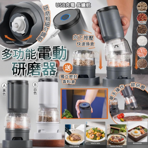[U512133]美國熱賣多功能電動調味料研磨器 (1機2倉)