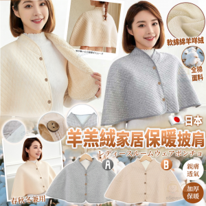 [J512182]日本羊羔絨家居保暖披肩