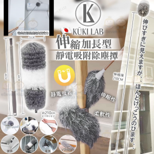 [J512193]KUKI LAB-伸縮加長型靜電吸附除塵撢