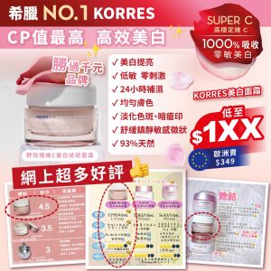 [E512132]KORRES野玫瑰維C美白祛斑面霜