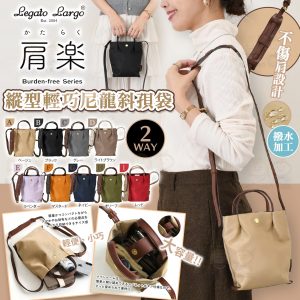 [J512152]Legato Largo 縱型輕巧尼龍斜孭袋