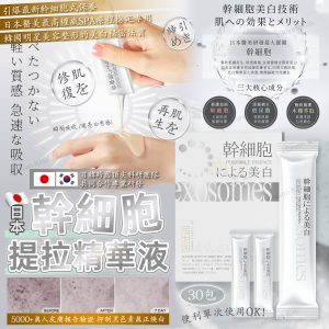 [J512192]日本隨身型幹細胞提拉精華液-30包入