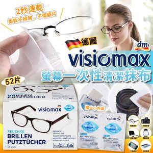 [E512153]德國製Visiomax 螢幕一次性清潔拭布 1盒52片
