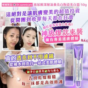 [K512262]Dr.sunmicare 玻尿酸深層滋養亮白陶瓷美白霜 50g