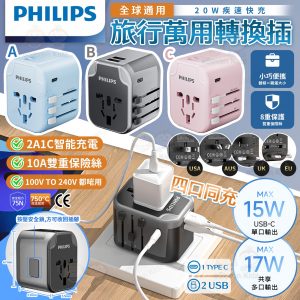 [C512274]PHILIPS 飛利浦全球通用旅行萬用轉換插