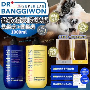 [K512275]韓國 DR BANGGIWON SUPER LAB 低敏清爽防脫洗髪系列