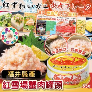 [J512273]日本福井県紅雪埸蟹肉罐頭-4入