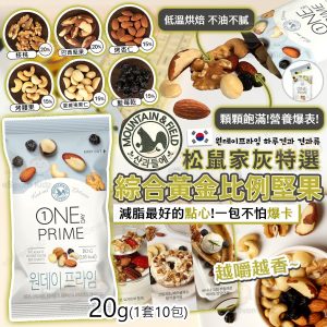 [K512302]MOUNTAIN & FIELD松鼠家綜合黃金比例特選堅果(1組10包)