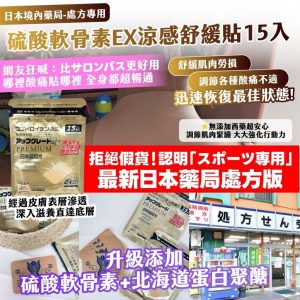 [J512312]硫酸軟骨素EX涼感舒緩貼 15入—金色加強版（1套2包）