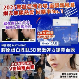 [K512314]MAY MEDIC 5D 緊緻彈力繃帶面膜30ml × 10入組