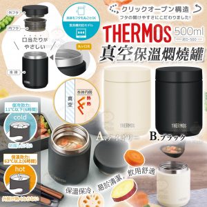 [J601284]THERMOS 真空保温燜燒罐 500ml