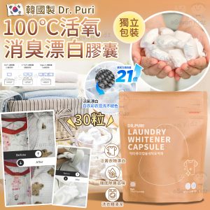 [K601291]韓國 Dr. Puri 100℃活氧消臭漂白膠囊（30顆）