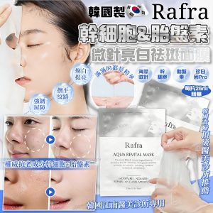 [K601273]Rafra 幹細胞&胎盤素微針祛斑亮白面膜 25ml (1套10片)