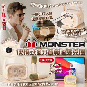[H601312]Monster 便攜式藍牙音箱連麥克風