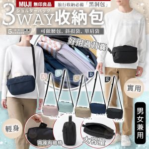 [J601023] 無印良品防水三用收納袋