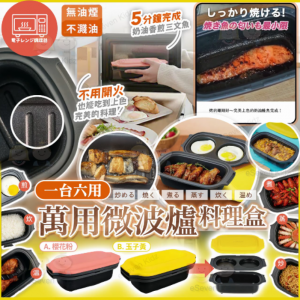 [J602121]日本萬用微波爐料理盒
