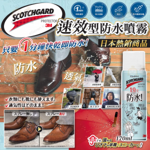 [J602043]日本3M SCOTCHGARD 速效型防水噴霧