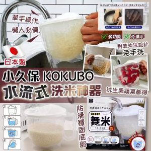 [J602141]日本製小久保KOKUBO 水流式洗米神器