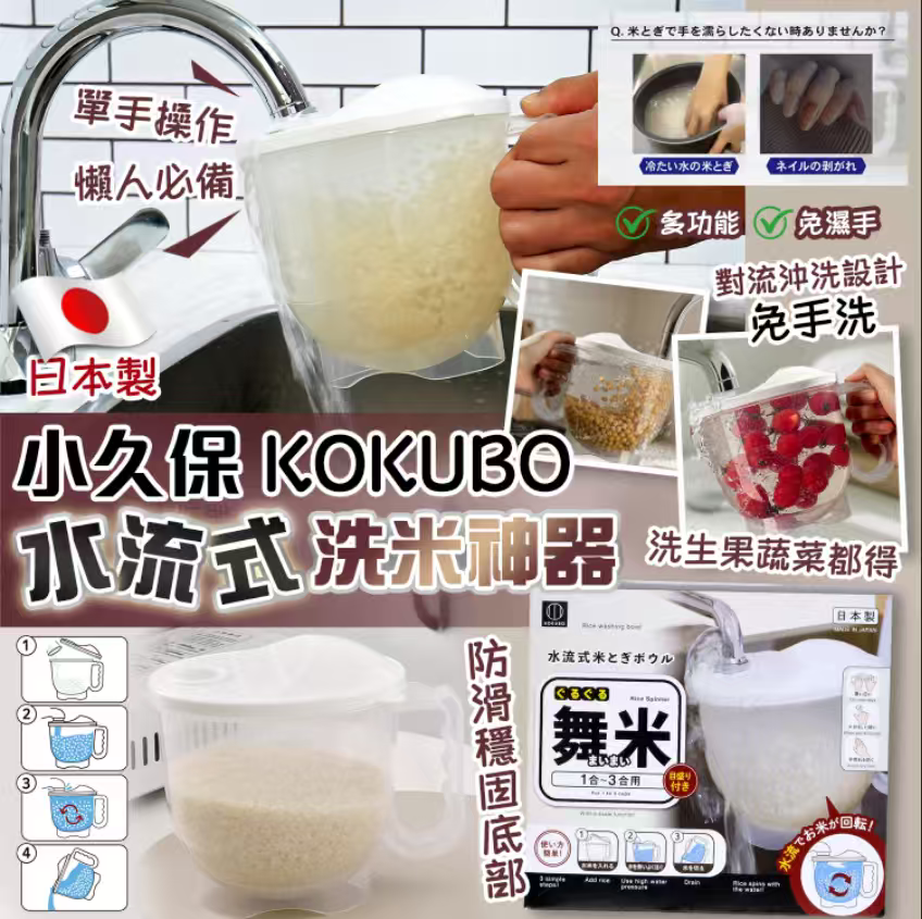 [J602141]日本製小久保KOKUBO 水流式洗米神器