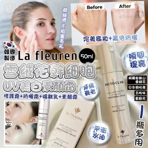 [K602034]la fleuren 雪絨花幹細胞抗UV美白素顏霜 50ml