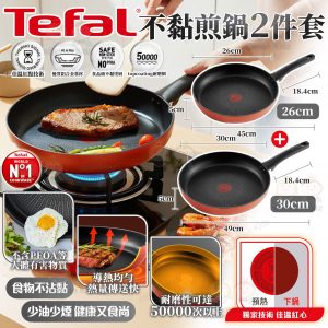 [C602022]Tefal 易潔不黏煎鍋套裝 (一套2件 26cm+30cm)