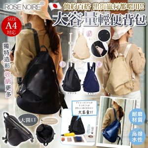[J602053]日本 ROSE NOIRE大容量輕便背囊