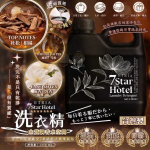 [T602083]7 Star Hotel 木質調香水洗衣露 1350ML