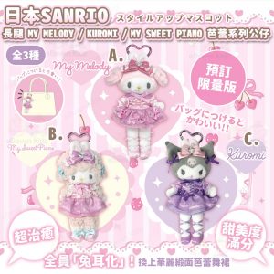 [J602103]日本 Sanrio 長腿 Bunnies Ballerina 芭蕾系列