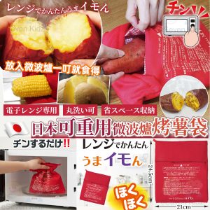 [J602101]日本直送可重用微波爐烤焗袋