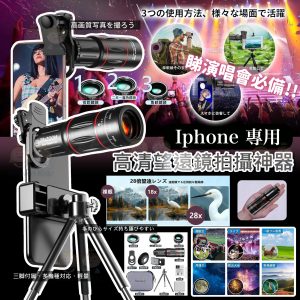 [K602114]Iphone 專用高清望遠鏡拍攝神器套裝