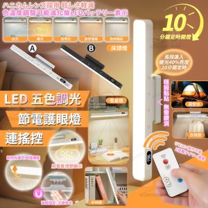 [J602132]LED 五色調光慳電護眼燈連搖控