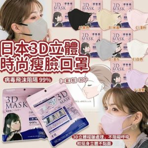 [J602144]日本3D立體時尚瘦臉口罩 (1套3包 共30個)