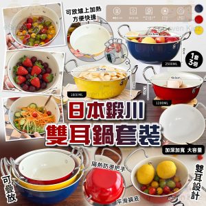 [J602131]日本鍛川雙耳鍋套裝
