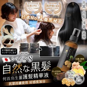 [J602142]日本シヨゼン8-何首烏生薑護髮精華液
